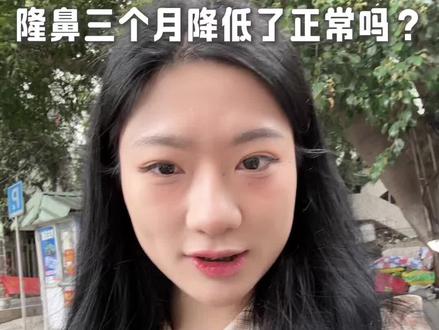 隆鼻三个月鼻子降低了正常吗?#隆鼻#肋骨鼻#整鼻子