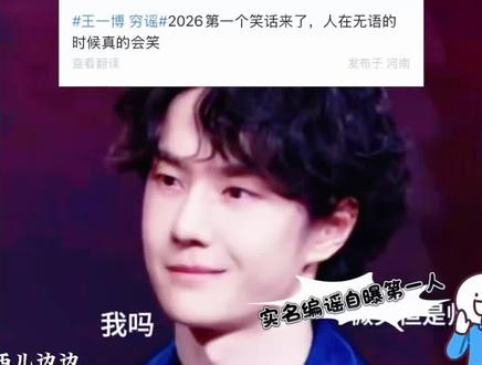 复盘王一博聊天记录的爆料瓜全过程!没见过这么好笑的穷谣了😂 全网实名自曝造谣第一人,以为是黄谣结果是穷谣,嘴谣,一股子穷人硬编霸总的OOC!堪称2026最好笑的爆料直接引爆热搜出现了
#王一博 #谢谢有被笑到 #王一博聊天记录 #乐华辟谣王一博聊天记录 #影娱热点团