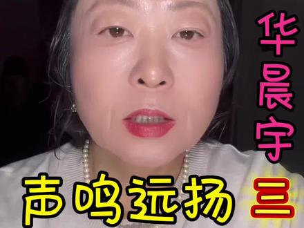 华晨宇在声鸣远扬3