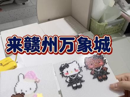 谁来万象城还没有来玩拼豆!!#拼豆 #拼豆图纸 #赣州拼豆 #赣州万象城
