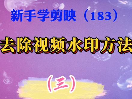 去除视频水印系列教程:6.添加贴纸,7.制作新水印,简单易学。 #剪辑教程 #手机剪辑