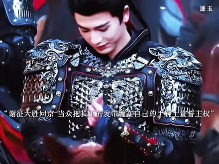 谢征大胜归来,当众宣誓主权把长玉的发带缠在自己手腕上,长玉羞的不敢看谢征