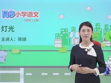同步小学语文六年级上册
课文8 灯光
#快乐课堂 #一起学习一起进步 #开学季 #快乐学习快乐成长