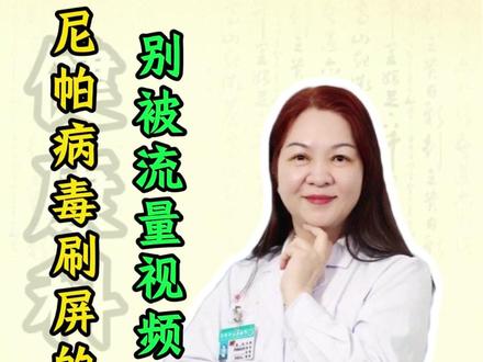 尼帕病毒刷屏的真相:别被流量视频骗了! #尼帕病毒是什么 #尼帕病毒 #印度 #辟谣 #省医李英