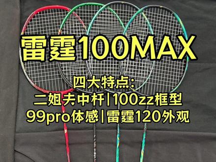 李宁雷霆100max,门槛确实够高,但是我还挺喜欢用。 李宁雷霆100max,门槛确实够高,但是我还挺喜欢用:它有四大特点:100zz的框型、二姐夫的中杆硬度、99pro的体感和挥重,以及雷霆100二代的外貌。
#雷霆100max #雷霆100二代 #雷霆100 #羽毛球拍 #99pro二代
天斧99pro二代/zf2二姐夫红林丹/雷霆100/雷霆100max/