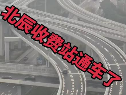 北辰收费站通车了##西安绕城高速