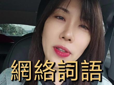 #广东话#粤语#網絡詞彙 咁多網絡新詞,粵語點講?