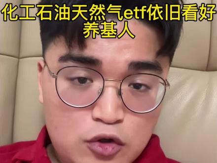 知行合一,价值投资长线看好!#基金 #化工 #大宗商品 #基金小白 #基金投资