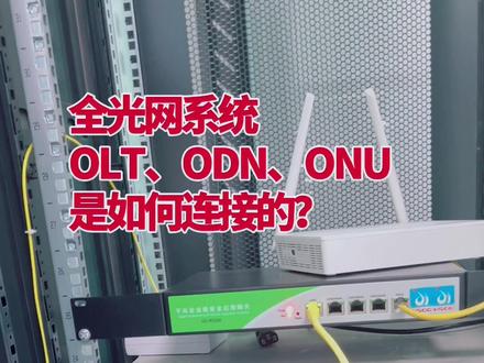 希望这一个视频能让你看懂全光网络,还有OLT、ODN、ONU是怎么链接的。#光纤 #全光网 #无源光网络 #全光网络 #光纤通信