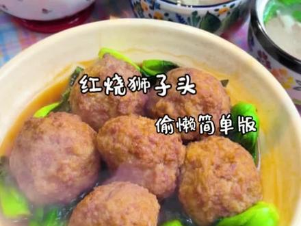 年夜饭预热,红烧狮子头,家庭偷懒版,
做法简单,味道不简单#年夜饭 #抖音美食创作者 #红烧狮子头 #我的厨房日记