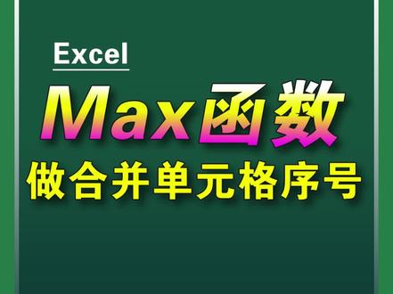 Max函数怎么用?收藏哦!#excel技巧 #excel #office办公技巧 #玩转office #办公软件 #excel教学 #办公技巧