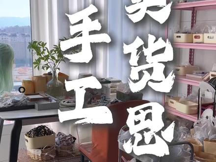 手工怎么做才能卖得好?卖货思路分享 #手工diy #手工 #手工发饰 #手工饰品 #手工日常