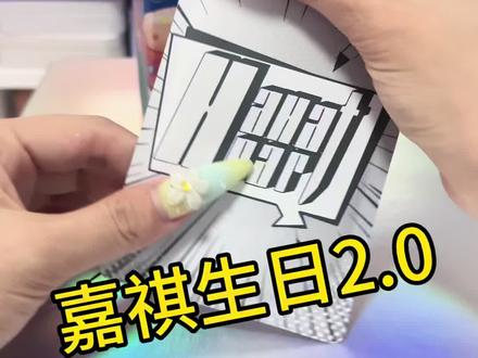 越祈祷什么越来什么#时代少年团 #马嘉祺 #马嘉祺生日 #马嘉祺生日周边 #马嘉祺生日周边开箱