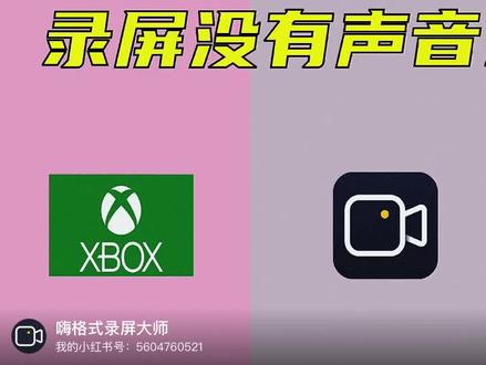 干货分享|录屏没有声音怎么办?这3个方法自查!#电脑知识 #短视频知识分享 #嗨格式录屏大师