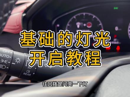 新手车友们都看过了!!!#十代半雅阁 #英仕派 #用车有妙招