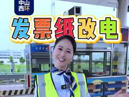 中山西环高速通行票据全新升级,纸质发票改电子发票教程来啦#中山西环 #高速收费 #高速 #电子发票