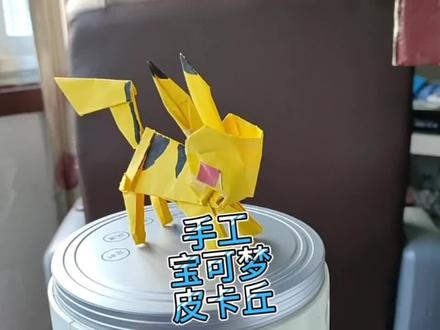 手工宝可梦十万伏特皮卡丘 #皮卡丘折纸 #宝可梦折纸 #手工折纸