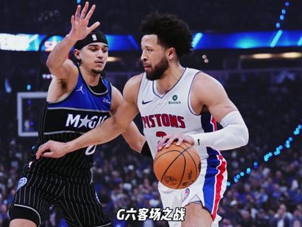 从28连败深渊,到东部之巅;从水货状元,到汽车城新王。 #坎宁安 #NBA #篮球 #活塞 #篮球需要沉淀