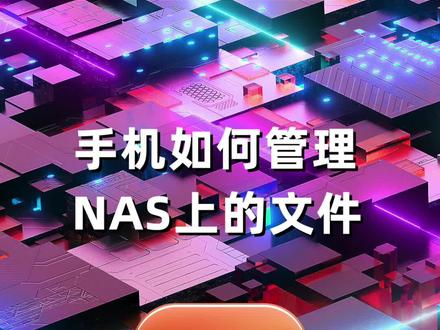 #威联通 #qnap #nas 威联通Qfile教程:手机如何管理NAS 上的文件