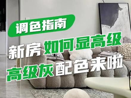 新房装修如何显高级,看看这几个高级灰色号吧!#乳胶漆 #三棵树网红色