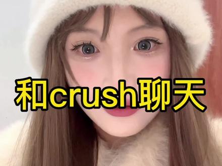 如何和crush聊天,浅浅分享几个方法
#crush #爱情 #恋爱 #恋爱技巧 #你的crush降临了吗