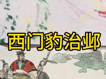 《西门豹治邺》他来了! #小东画课文