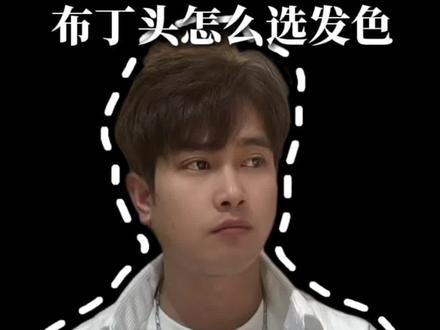 #真实生活分享计划 黑黄皮直染,我推荐三个#发色推荐#显白发色#布丁头 #女生必看