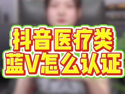抖音医疗蓝v怎么认证 抖音医疗蓝v怎么认证?医疗蓝v怎么申请认证,#蓝v认证 #医疗蓝v认证 #抖音蓝v认证 #抖音医疗 #抖音蓝v 抖音蓝v认证,医疗开通流程,医疗蓝v认证,抖音医疗蓝v认证需要什么资料?医疗机构,医疗医院