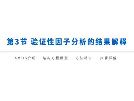 验证性因子分析结果解释#考研 #毕业论文 #编程入门 #amos #结构方程模型 @DOU+小助手