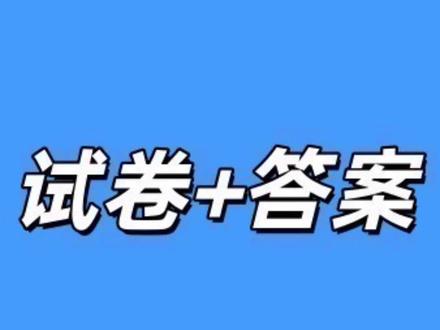 黑龙江省齐齐哈尔市2026届高三下学期第一次模拟考试(齐齐哈尔一模)试卷及答案#高中试卷 #齐齐哈尔一模 #齐齐哈尔高三一模 #黑龙江高三 #齐齐哈尔高三联考