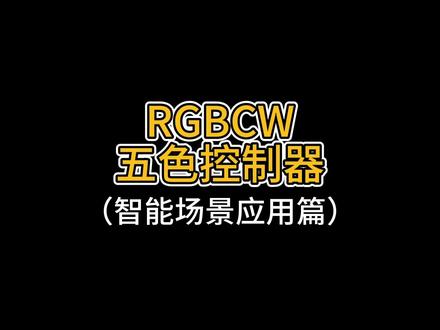 五色/RGBCW灯带控制器智能场景应用#一键开关反转 #涂鸦智能 #RGBCW灯带 #灯带控制器 #灯光设计