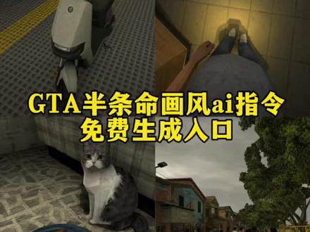半条命画风教程 goldsource引擎风格ai指令 像素风ai制作教程 地球online制作教程 gta画风照片p图指令#GTA画风 #起源引擎 #剪映 #剪映图片设计 #地球online指令 gta画风照片ai制作教程 半条命风格ai指令 我在地球online当npc制作教程 地球online特效生成教程