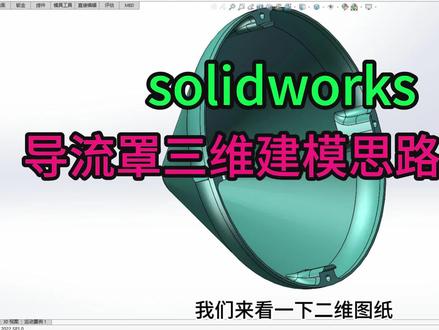 第105例 solidworks导流罩三维建模思路分享 #solidworks #solidworks建模