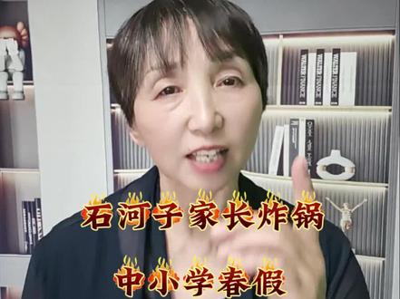 石河子家长炸锅!中小学春假连休7天! #石河子春假 #石河子中小学放假 #石河子家长必看 #石河子本地民生 #石河子最新通知