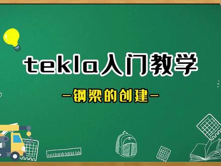 tekla入门教学,钢梁的创建 #tekla教学 #tekla建模 #tekla学习 #学习使我快乐