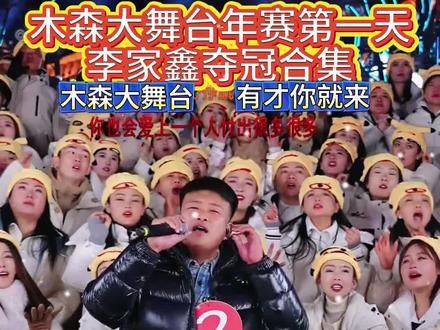 12.22日年赛第一天,李家鑫夺冠合集,喉咙沙哑《我这一生》唱出多少人的心酸#木森直播回放 #木森大舞台有才你就来 #李家鑫 #唱歌给你听 #唱歌