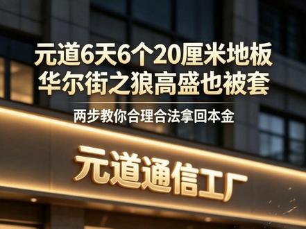 元道索赔通道开启,买到财务造假的如何索赔 #元道通信 #ST元道 #焦点哥 两步教你合法拿回自己的本金,元道6天6个20厘米地板,华尔街之狼高盛也被套?索赔能成功吗?另巨力索赔今日开启买入即可索赔,抓紧去登记吧!