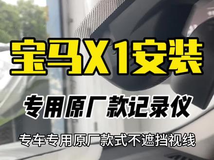 宝马x1专车专用隐藏式行车记录仪安装教程#行车记录仪推荐 #高清记录仪 #专车专用隐藏式行车记录仪 #宝马专用行车记录仪 #合肥记录仪