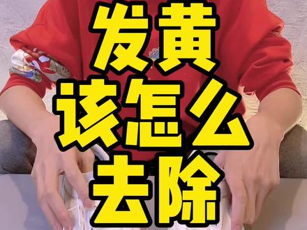 #清洁小妙招 #洗鞋 #鞋子发黄 #球鞋护理 手把手教你去除发黄,有手就能学会!@抖音小助手