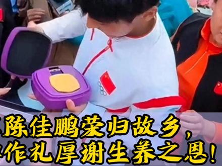 冠军陈佳鹏荣归故乡,以金牌作礼,厚谢生养之恩感动全场! #田径比赛 #陈佳鹏夺冠后回吉林老家 #冠军 #短跑运动员