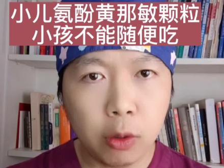 小儿氨酚黄那敏颗粒,小孩慎用!#儿童健康 #母婴育儿