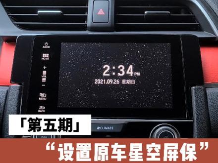 #本田中控破解 后如何在调出原厂星空屏保