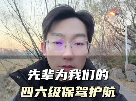 先辈为我们的四六级保驾护航 #英语四六级 #四六级 #四六级必过