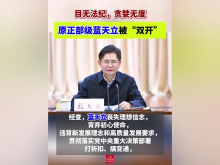 【目无法纪,贪婪无度,原正部级蓝天立被“双开”】(剪辑 李思羽)据中央纪委国家监委网站12月4日消息,经中共中央批准,中央纪委国家监委对第二十届中央委员,广西壮族自治区党委原副书记、自治区政府原主席蓝天立严重违纪违法问题进行了立案审查调查。
经查,蓝天立丧失理想信念,背弃初心使命,违背新发展理念和高质量发展要求,贯彻落实党中央重大决策部署打折扣、搞变通,丧失党性原则,在党内搞拉帮结派,培植个人势力,搞投机钻营,结交政治骗子,对抗组织审查;违反中央八项规定精神,违规接受宴请;违反组织原则,违规选拔任用干部;廉洁底线失守,违规收受礼品、礼金;家风不正,对家人失管失教;目无法纪,贪婪无度,利用职务便利为他人在工程项目承揽、干部选拔任用等方面谋利,并非法收受巨额财物。
蓝天立严重违反党的政治纪律、组织纪律、廉洁纪律和生活纪律,构成严重职务违法并涉嫌受贿犯罪,且在党的十八大后不收敛、不收手,性质严重,影响恶劣,应予严肃处理。依据《中国共产党纪律处分条例》《中华人民共和国监察法》《中华人民共和国公职人员政务处分法》等有关规定,经中央纪委常委会会议研究并报中央政治局会议审议,决定给予蓝天立开除党籍处分;由国家监委给予其开除公职处分;终止其党的二十大代表、广西壮族自治区第十二次党代会代表资格;收缴其违纪违法所得;将其涉嫌犯罪问题移送检察机关依法审查起诉,所涉财物一并移送。给予其开除党籍的处分,待召开中央委员会全体会议时予以追认。#蓝天立被双开 #打虎拍蝇 #违纪违法 #开除党籍 #开除公职