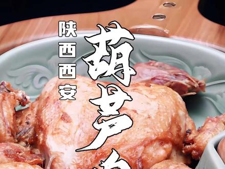 这道被称为“长安第一味”的美食,可能只能在西安才能吃到! #美食 #陕西美食 #地方特色美食 #葫芦鸡 #青年创作者成长计划