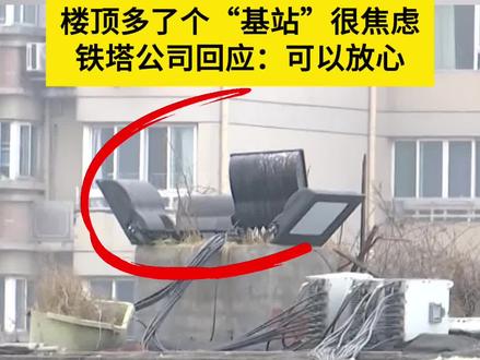 楼顶建基站担心辐射影响?铁塔公司回应 #移动信号基站 #辐射 #网络信号 #5G #基站辐射有危害吗