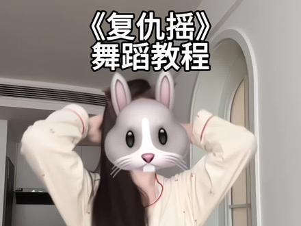 喊爱播跳!这也太爽了…! #复仇摇 #歌曲无限逼近 #卡点舞 #舞蹈教程 #一些就会系列 @DOU+小助手 @抖音小助手