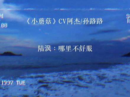 可是藤蔓开花了#广播剧 #小蘑菇 #阿杰 #孙路路729