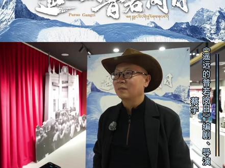 导演蔡宇揭晓《遥远的普若岗日》片名寓意
电影《遥远的普若岗日》将于12月16日登陆全国院线。作为西藏自治区成立60周年献礼影片,该片由中共西藏自治区委员会宣传部、中共浙江省委宣传部、中共那曲市委宣传部联合摄制,以西藏双湖地区的真实发展历程为背景,呈现一部凝聚影像力量与人文关怀的诚意之作。
在点映仪式上,编剧、导演蔡宇揭晓片名寓意:“《遥远的普若岗日》既指西藏双湖在地理上的辽远,也象征着那些看似遥远、却始终坚守的基层干部——他们的付出与信念,跨越距离,抵达人心。”影片通过极具震撼力的视觉语言与真挚细腻的叙事,带领观众走近这片土地与那群默默奉献的人。(中国西藏网 记者/德吉卓玛 次旦拉姆 贾华加)