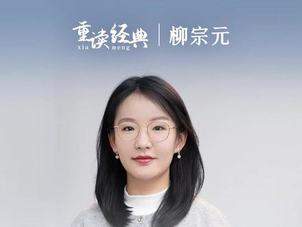 透过名字解读诗人的一生,今天讲柳宗元。 #柳宗元